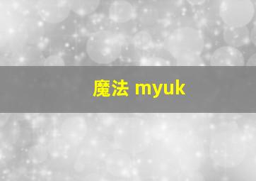 魔法 myuk